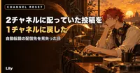 🔀 2チャネルに配っていた投稿を1チャネルに戻した——自動転載の『今どっちに出ているか』が答えられないと気づいた日