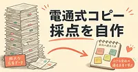 電通の広告コピー採点AIを、中小企業ならどう真似るか。