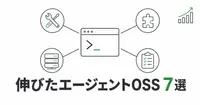 エージェント向けOSSの今週伸びた7つは、結局何に使えるのか？