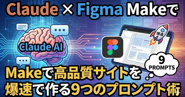 Claude × Figma Makeで高品質サイトを爆速で作る9つのプロンプト術