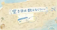 空いてる日を自分で数えなくても、旅程は組めるか。
