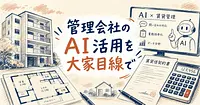 GMO ReTechのAIセミナーで学ぶ、賃貸管理とClaude活用の勘所