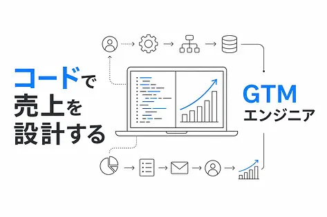 GTMエンジニアになる方法: 既存エンジニアの転職・スライド完全ガイド