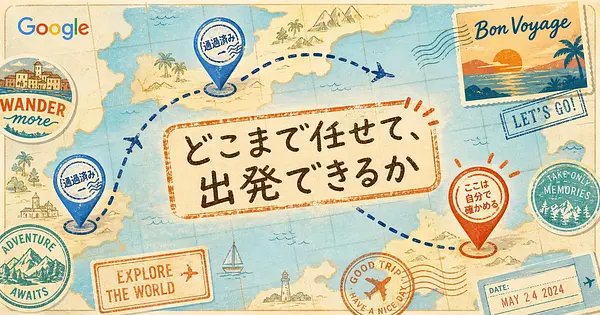 AIに旅程を任せて、そのまま出発できるのはどこまでか。