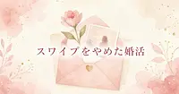 スワイプをやめて、AIに1人だけ紹介してもらう婚活