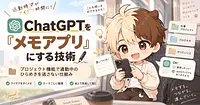 ChatGPTを「メモアプリ」にする技術：プロジェクト機能で通勤中のひらめきを逃さない仕組み