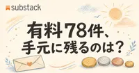 日本語のSubstackで有料ニュースレターは副業になる？有料78件の月額と手取りを数えた