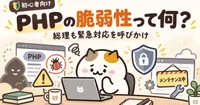総理も緊急対応を呼びかけた「PHPの脆弱性」って何？ 初心者にもわかるように解説