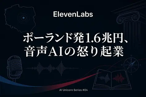 ElevenLabs解体新書｜マティが音声AIで1.6兆円企業を作った理由