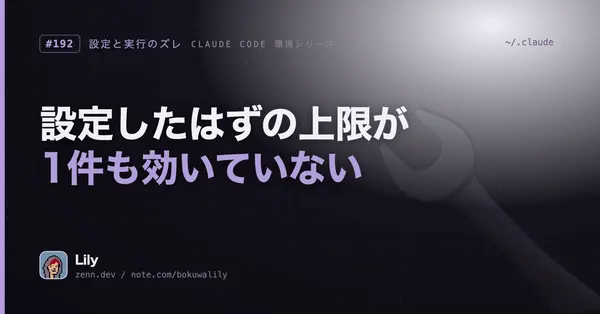 🔧 上限を設定したSNSツールが1件も制限せず動いていた——コードを読むまで見えなかった1行の穴