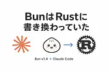 Claude CodeのBunがいつの間にかRustになっていた
