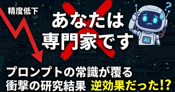 「あなたは専門家です」プロンプトは逆効果——最新研究で精度が5.3ポイント低下すると判明