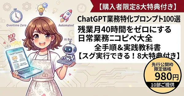 ChatGPT業務特化プロンプト100選：残業月40時間をゼロにする日常業務コピペ大全｜全手順＆実践教科書