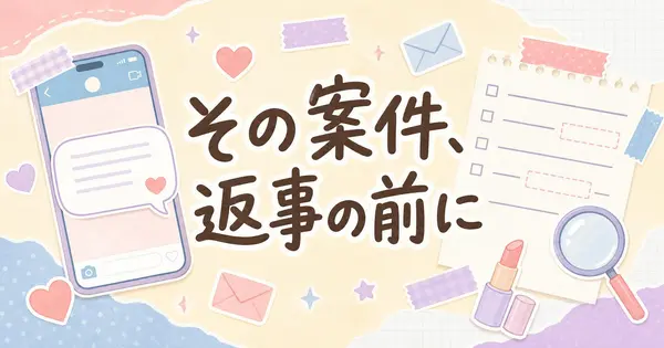 PR案件の依頼、受ける前に確かめることは？