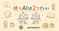 結局どのAIを使えばいいのか ウォートン教授が「2つでいい」と断言する理由
