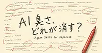 AI臭さを消す日本語スキル、どれが何を直すのか？