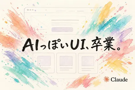 Claude Code frontend-design skillで「AIっぽいUI」を直す6つのプロンプト設計