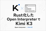 Open InterpreterがRust化、Kimi K3対応を実測した