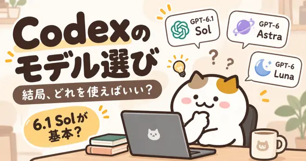 【Codex】モデル選びで損してるかも？GPT-6.1 Solが優秀すぎて、旧モデルを使う意味を考えてしまった話