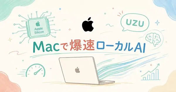 Apple Silicon専用ローカルLLMエンジンuzuは本当に速いのか？