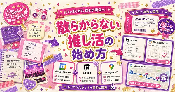 推し活の遠征とグッズが散らからなくなるAI活用術 迷わない始め方