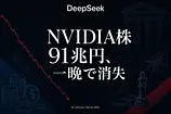 DeepSeek解体新書｜梁文鋒が副業AIでNVIDIA株6,000億ドル消した理由