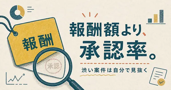 穴場アフィリエイト7ジャンル、承認率が渋いのはどれで、どう確かめる？