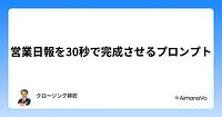 営業日報を30秒で完成させるプロンプト