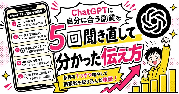 ChatGPTに自分に合う副業を選んでもらう 5回試して分かった伝え方