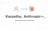 OpenAI共同創業者のKarpathy(カーパシー)、Anthropicへ。バイブコーディング提唱者がClaudeを選んだ理由