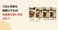 ごはん写真を動画にするAI、完成度が高いのはどれ？