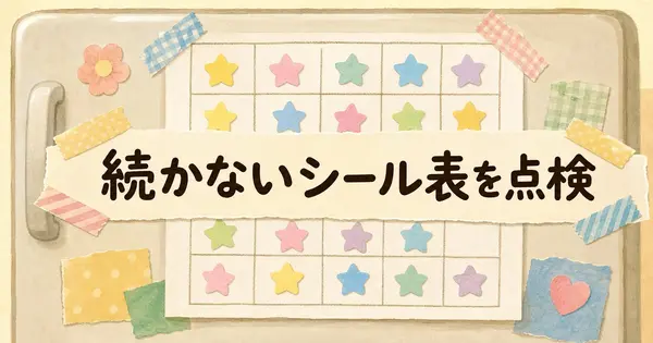 続かないシール表やお小遣い制、AIに点検させてごほうびの渡し方を直す