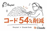 Ponytailとは、Claude Codeに「書かない判断」を植えるスキル入門