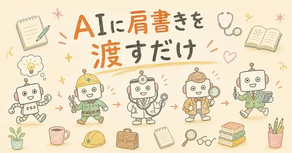 AIを職業のプロに変えるプロンプト8選