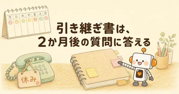 退職の引き継ぎ書、2か月後に電話が来ない書き方は？