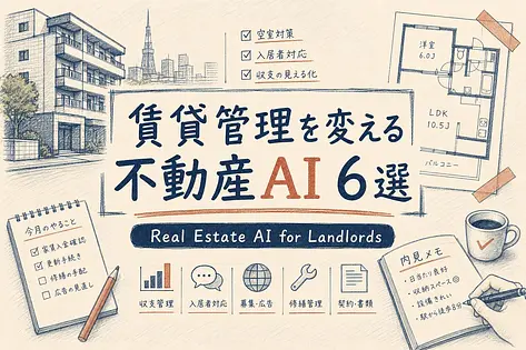 賃貸管理を変える不動産AI6選 区分大家が知っておくべき導入コストと実用度