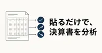 決算書を貼るだけ。収益性も安全性もAIが分析するプロンプト12個