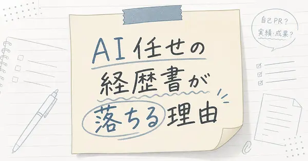 AI任せの職務経歴書が落とされる理由 転職活動中の正しい使い方