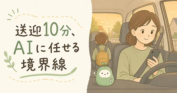 子どもの予定をAIに任せる範囲 送迎10分で決めていること