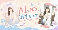 AIっぽさを消す、9月のSNS加工トレンド5選とコピペ用プロンプト