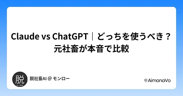 Claude vs ChatGPT｜どっちを使うべき？元社畜が本音で比較