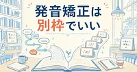 会話中に発音を直されたくない人へ、矯正は別枠に任せるAI英会話