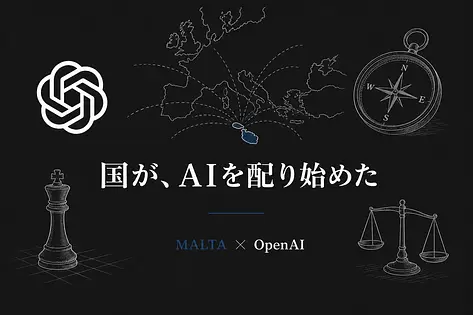 マルタが全国民にChatGPT Plus無料配布、経営者が今週動くべき3つの判断