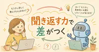プロンプトを書く力より 聞き返させる力が必要な理由