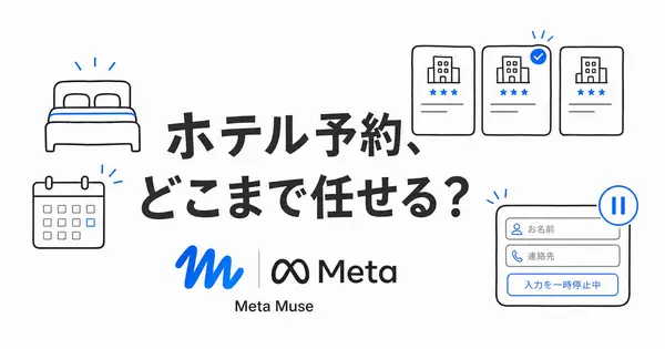 パーソナルAIエージェント「Meta Muse」でホテルの予約を頼んでみた