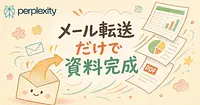 メールを転送するだけで、Perplexityが資料を作って返してきます