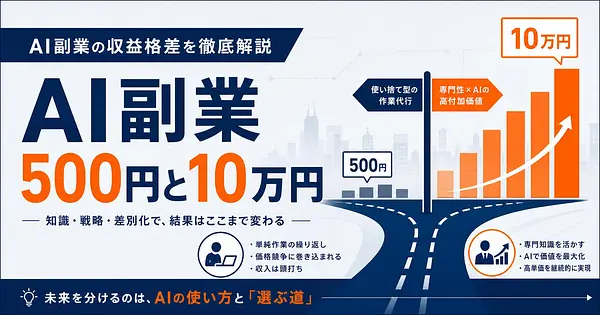 AI副業の単価二極化 500円と10万円の分かれ道