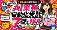 AI業務自動化受託で稼ぐ海外モデル7型
