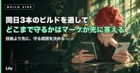 ⚖️ 同日3本のビルドを通して、1か所だけ先送りにした——「どこまで守るか」は技術ではなくマーケが先に答えるべき問いだった