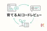 AIコードレビューをチームに定着させるOSS、Kodus（Kody）の学習ループ
